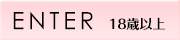 ENTER 18歳以上
